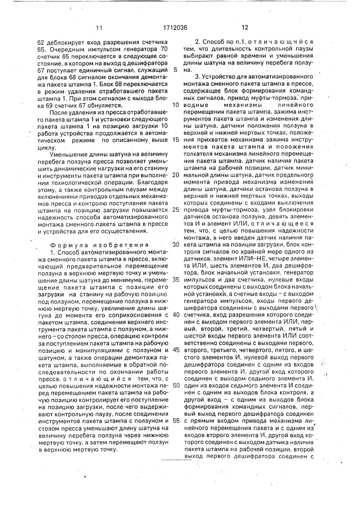 Способ автоматизированного монтажа сменного пакета штампа в прессе и устройство для его осуществления (патент 1712036)