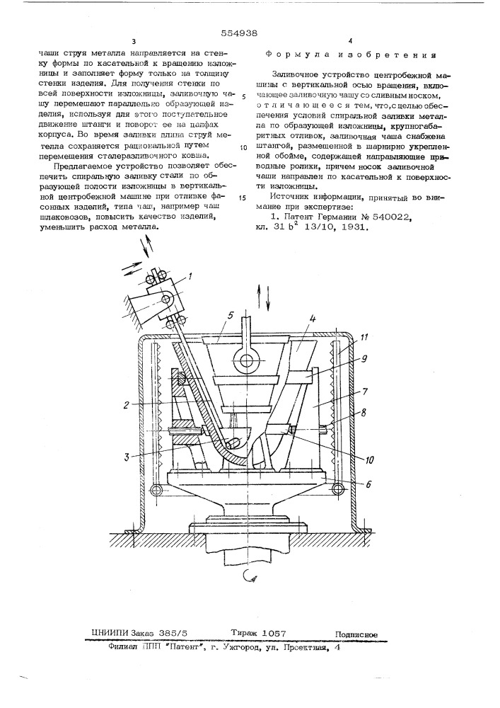 Заливочное устройство центробежной машины с вертикальной осью вращения (патент 554938)