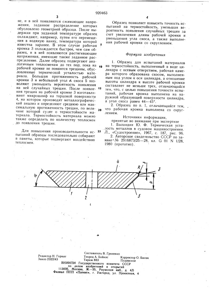 Образец для испытаний материалов на термостойкость (патент 920463)