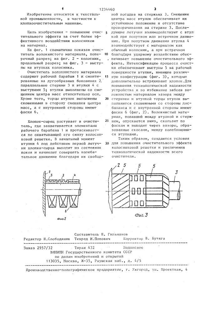 Очиститель волокнистого материала (патент 1234460)