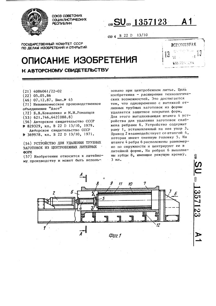 Устройство для удаления трубных заготовок из центробежных литейных форм (патент 1357123)