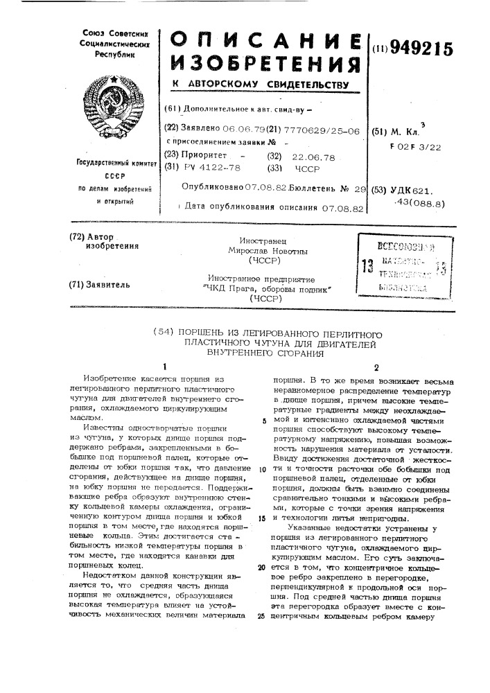 Поршень из легированного перлитного пластичного чугуна для двигателей внутреннего сгорания (патент 949215)