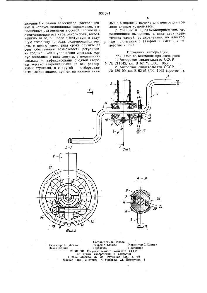 Кареточный узел педального привода велосипеда (патент 931574)