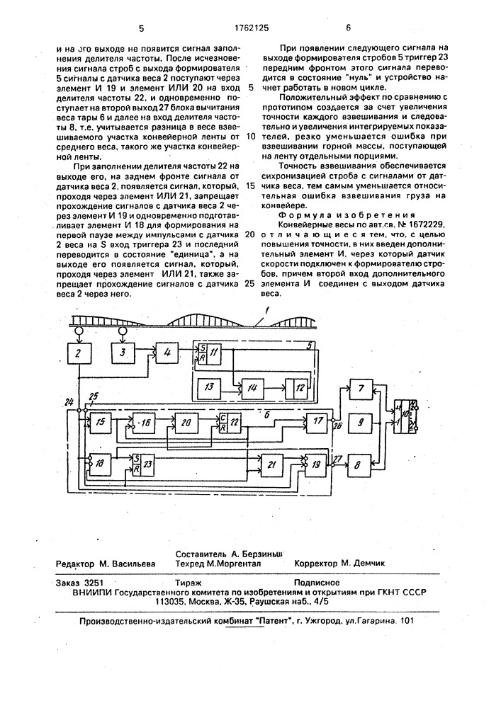 Конвейерные весы (патент 1762125)