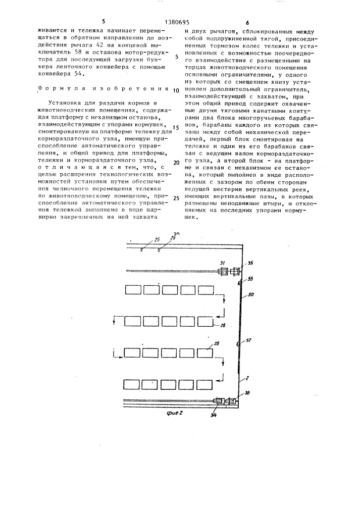 Установка для раздачи кормов в животноводческих помещениях (патент 1380695)