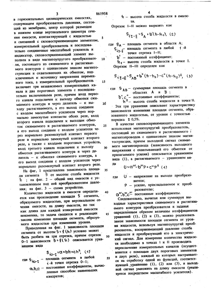 Устройство для измерения количества жидкости в горизонтальных цилиндрических емкостях (патент 861958)