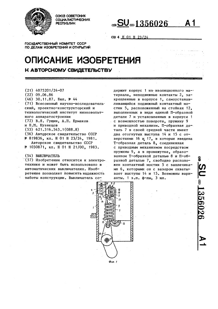 Выключатель (патент 1356026)