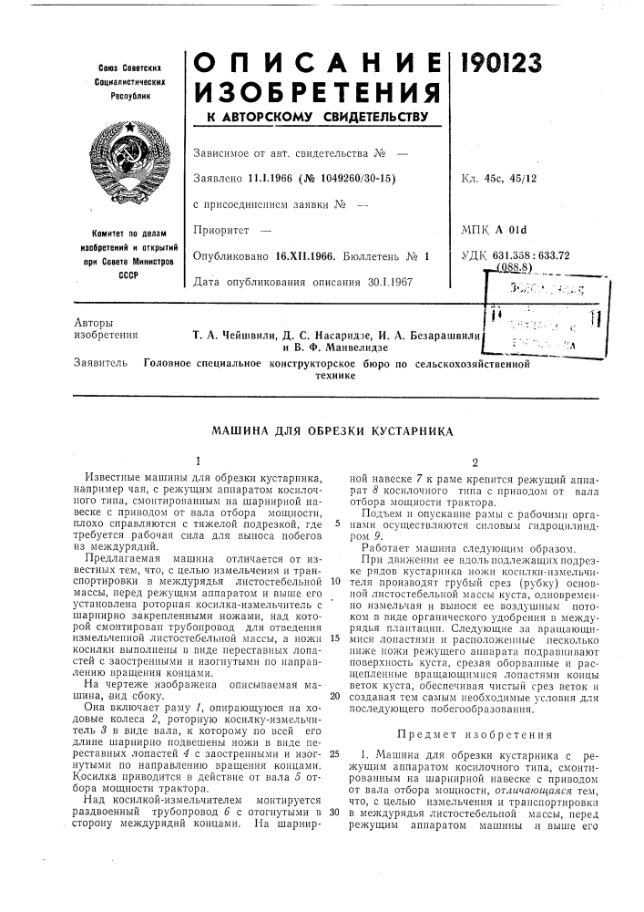 Машина для обрезки кустарника (патент 190123)