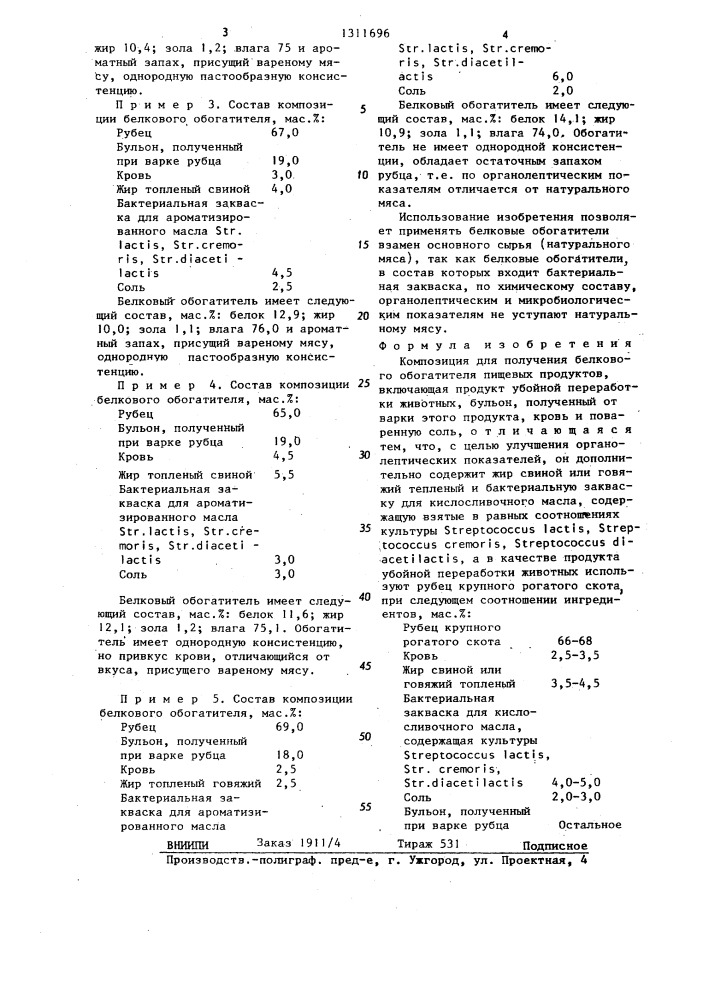 Композиция для получения белкового обогатителя пищевых продуктов (патент 1311696)