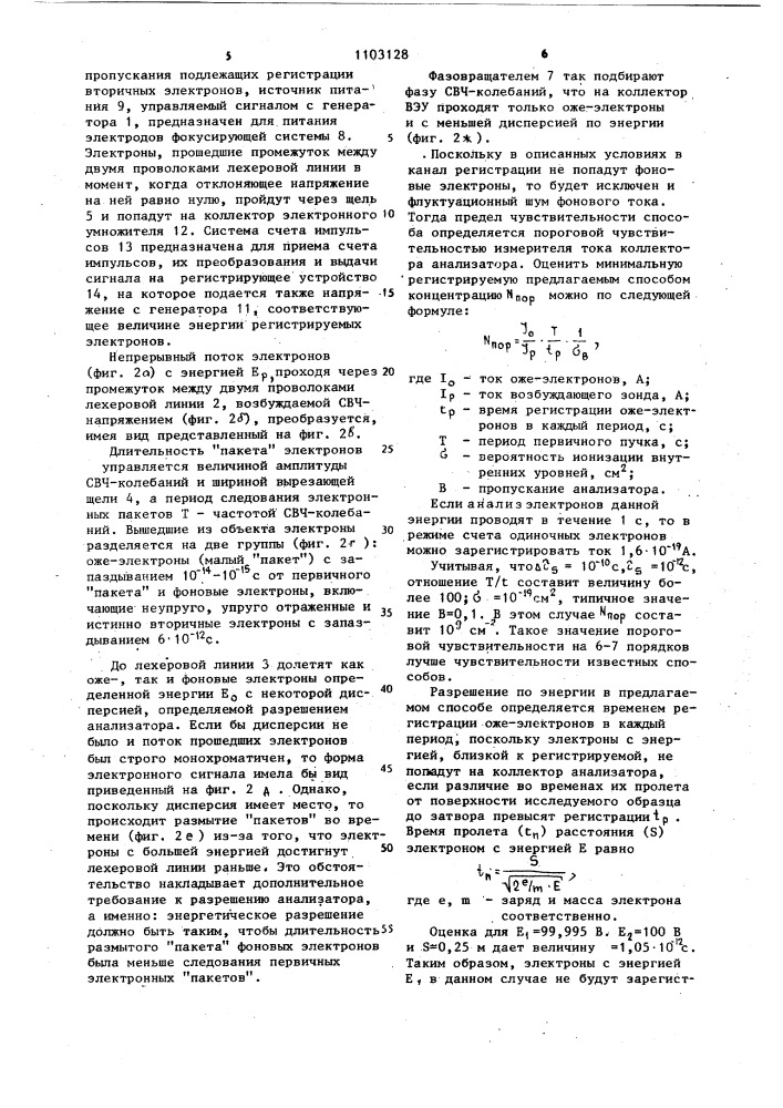 Способ оже-спектроскопии поверхности твердых тел (патент 1103128)