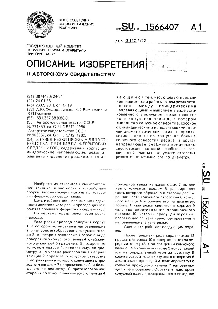 Узел резки провода для устройства прошивки ферритовых сердечников (патент 1566407)