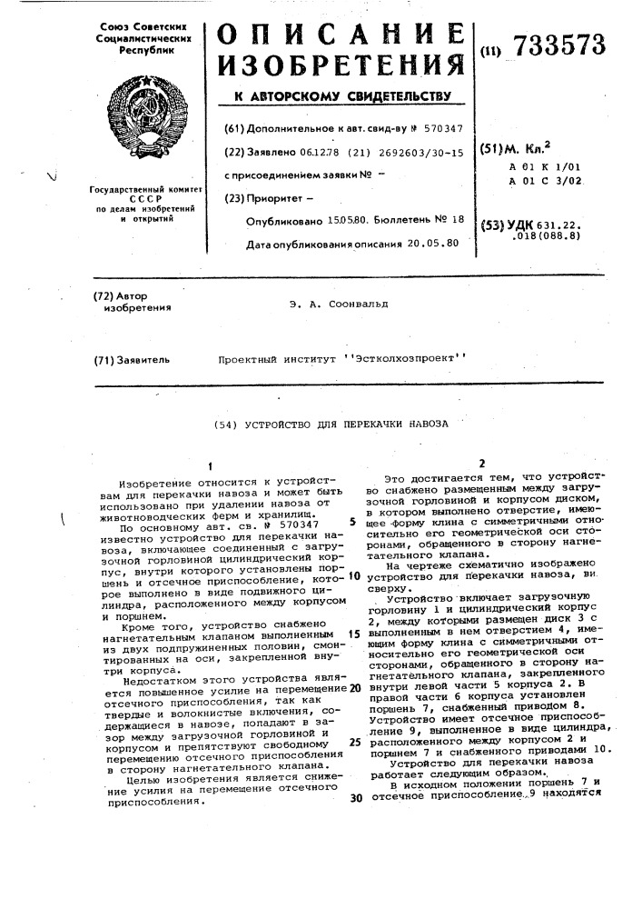 Устройство для перекачки навоза (патент 733573)