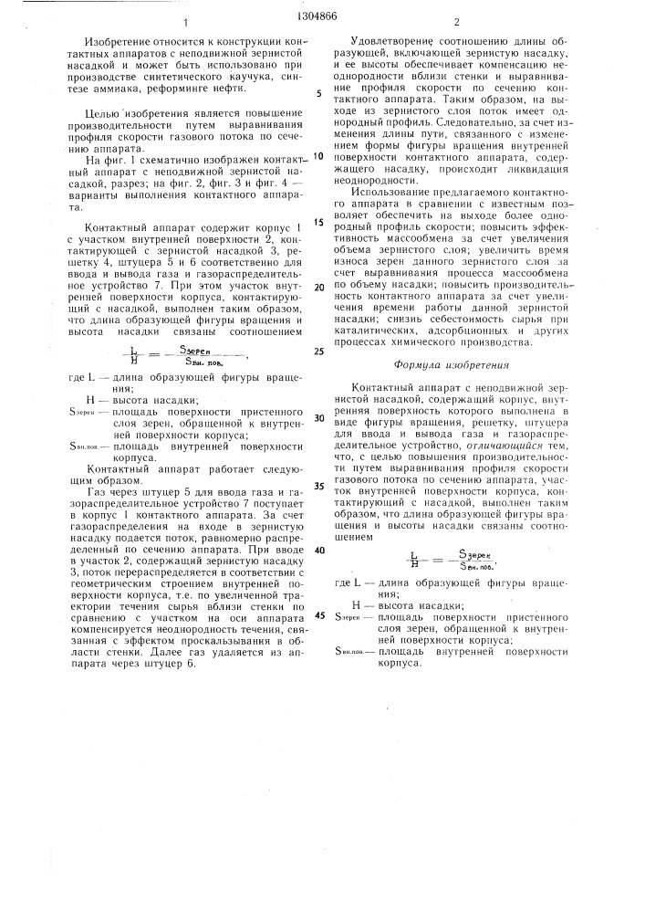 Контактный аппарат с неподвижной зернистой насадкой (патент 1304866)