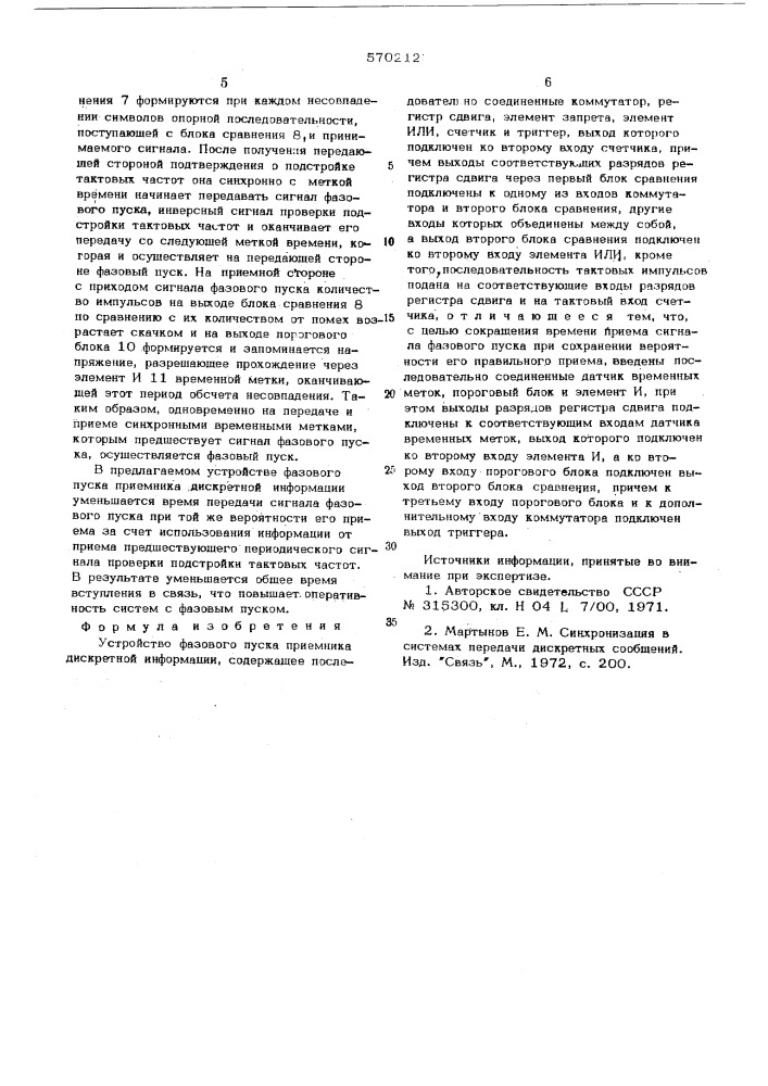 Устройство фазового пуска приемника дискретной информации (патент 570212)