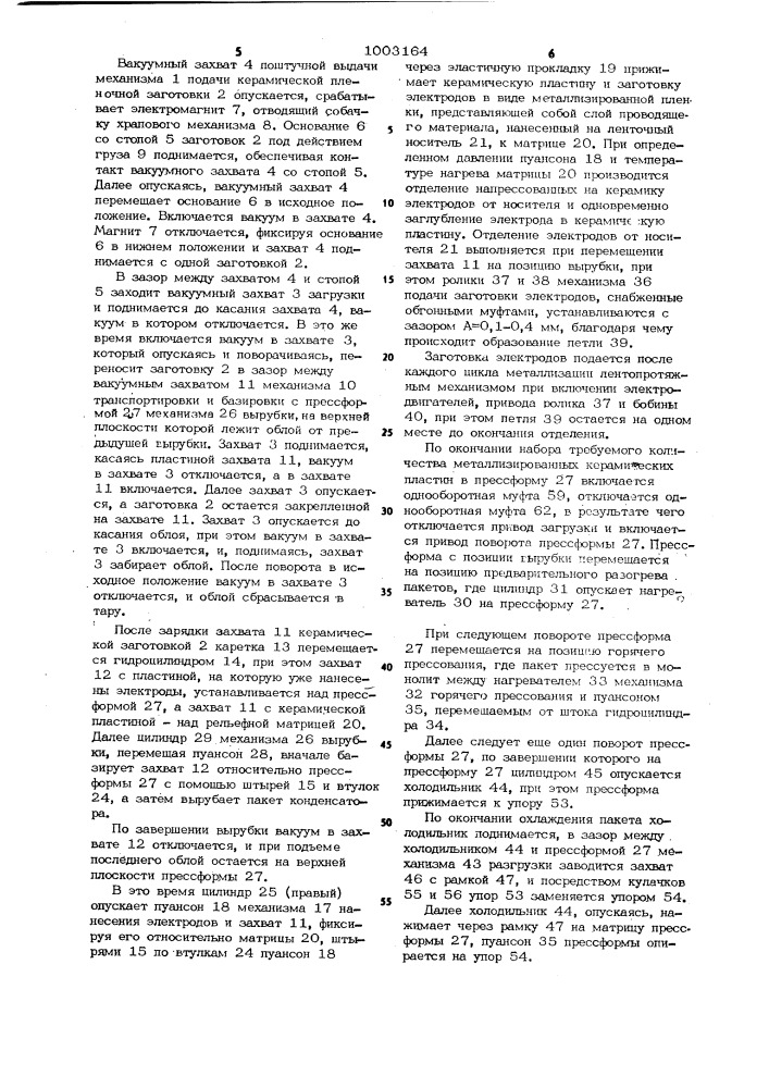 Устройство для изготовления пакетов керамических конденсаторов (патент 1003164)