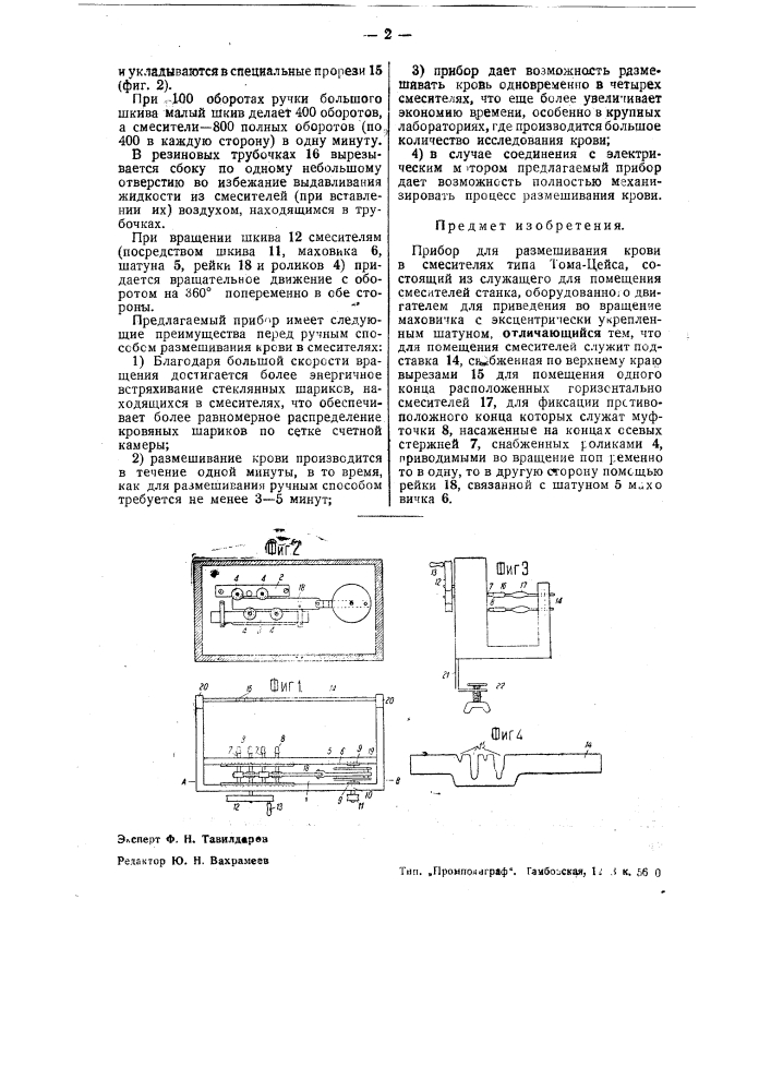 Прибор для размешивания крови в смесителе типа тома-цейса (патент 37812)