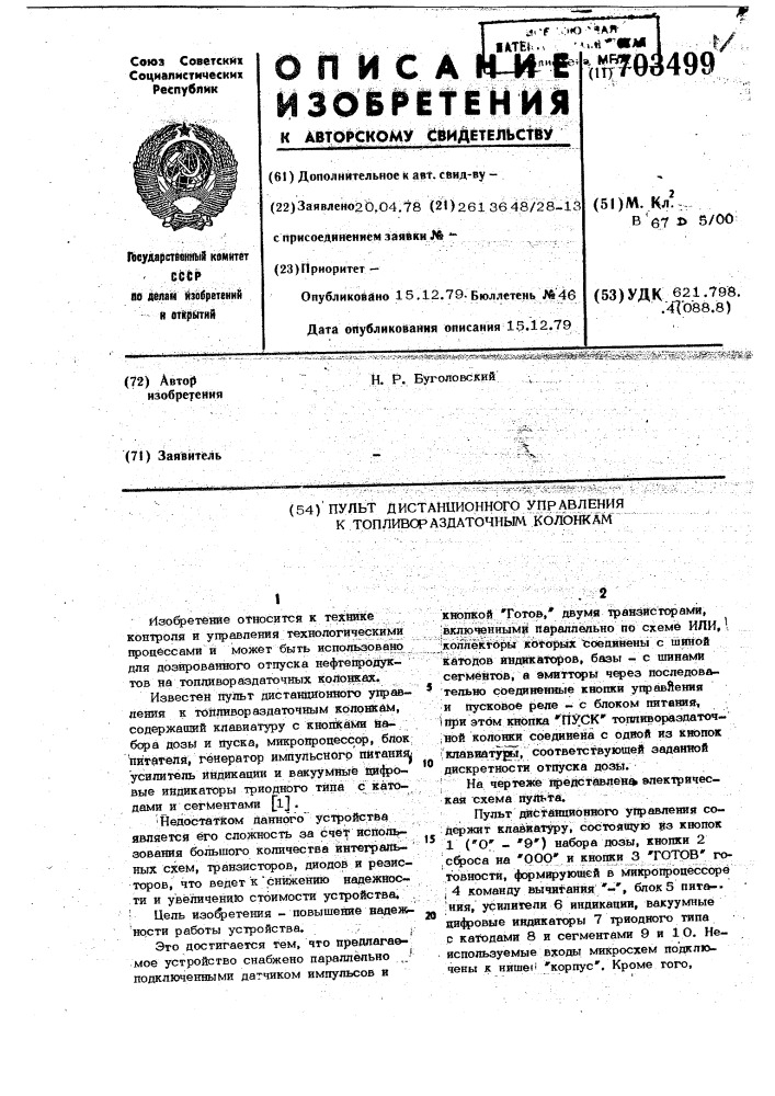 Пульт дистанционного управления к топливораздаточным колонкам (патент 703499)