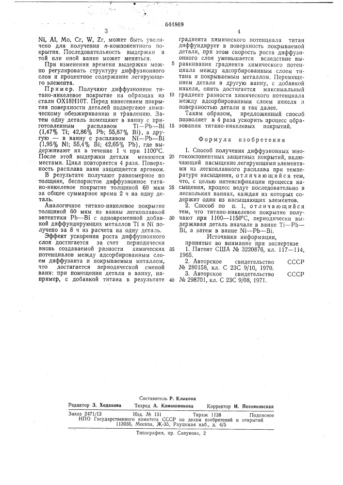 Способ получения диффузионных многокомпонентных защитных покрытий (патент 644869)