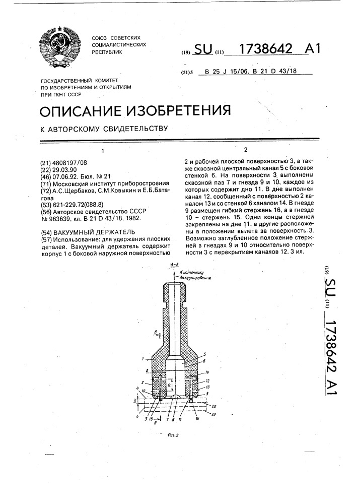 Вакуумный держатель (патент 1738642)