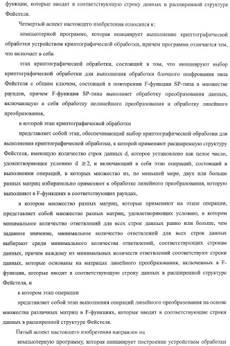 Устройство криптографической обработки, способ построения алгоритма криптографической обработки, способ криптографической обработки и компьютерная программа (патент 2409902)