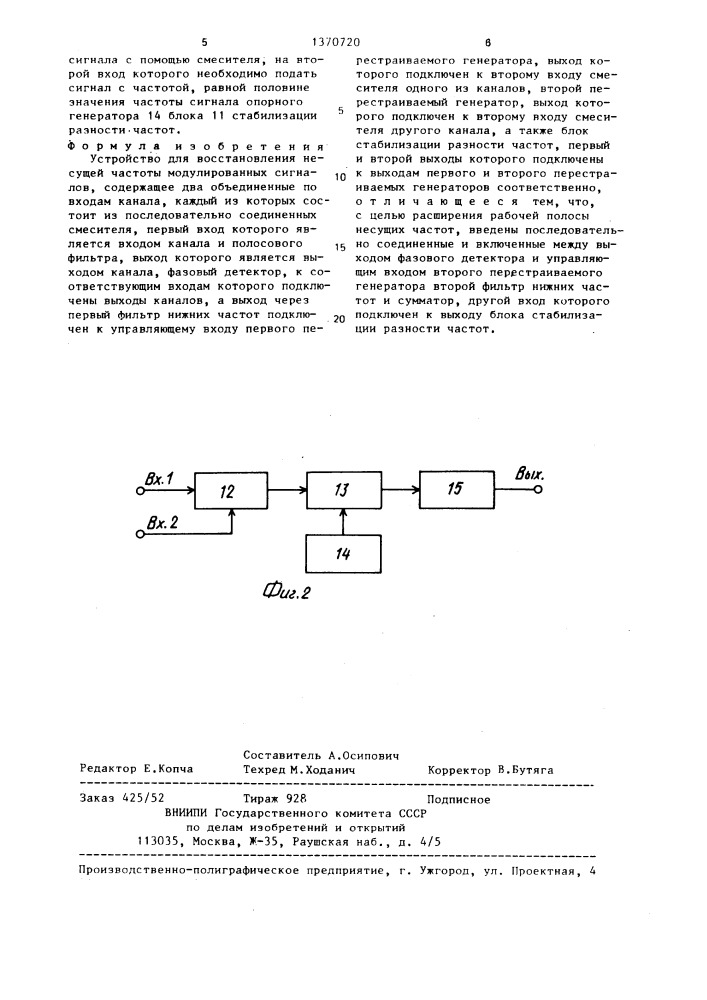 Устройство для восстановления несущей частоты модулированных сигналов (патент 1370720)