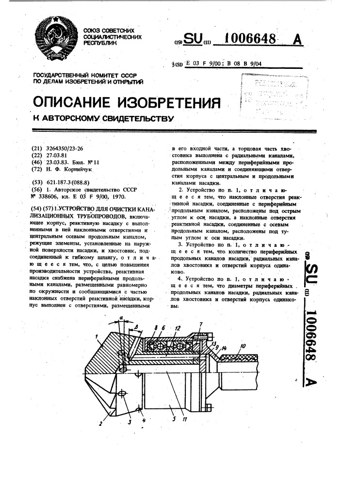 Устройство для очистки канализационных трубопроводов (патент 1006648)