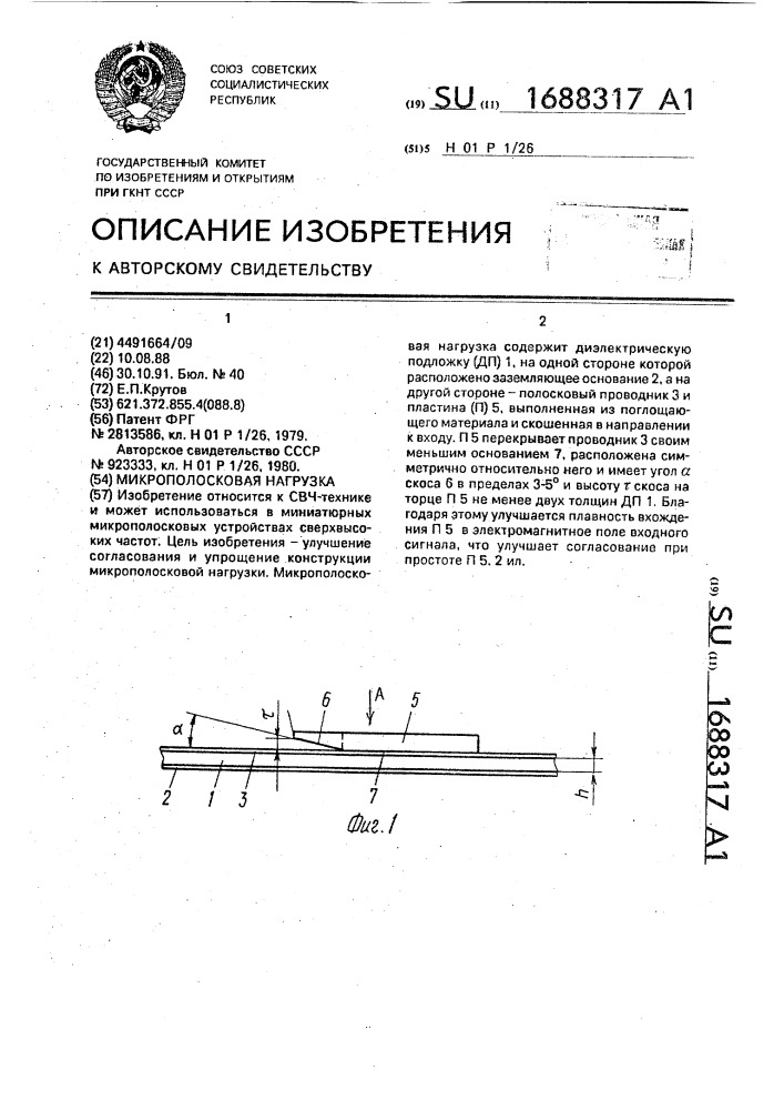 Микрополосковая нагрузка (патент 1688317)
