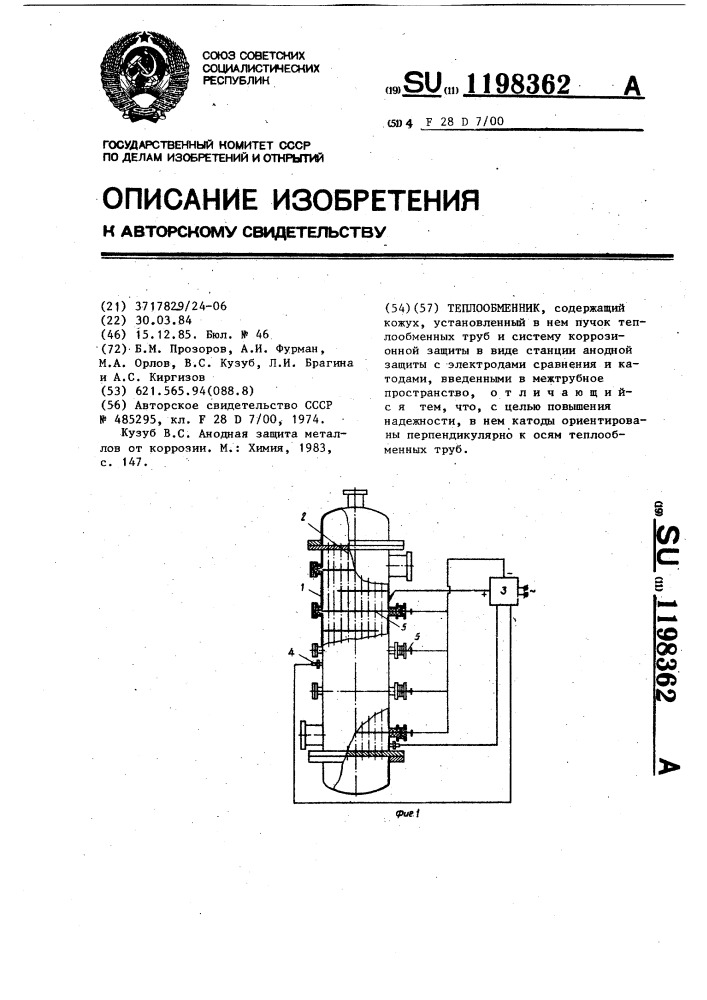 Теплообменник (патент 1198362)