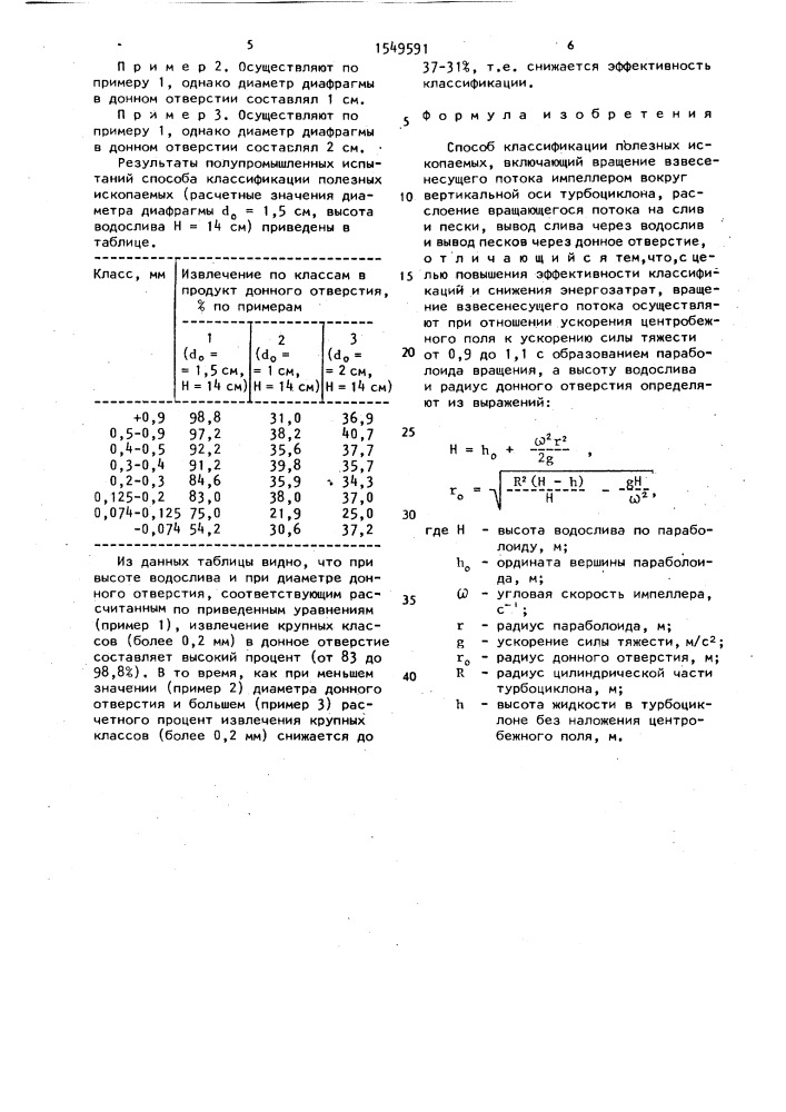 Способ классификации полезных ископаемых (патент 1549591)