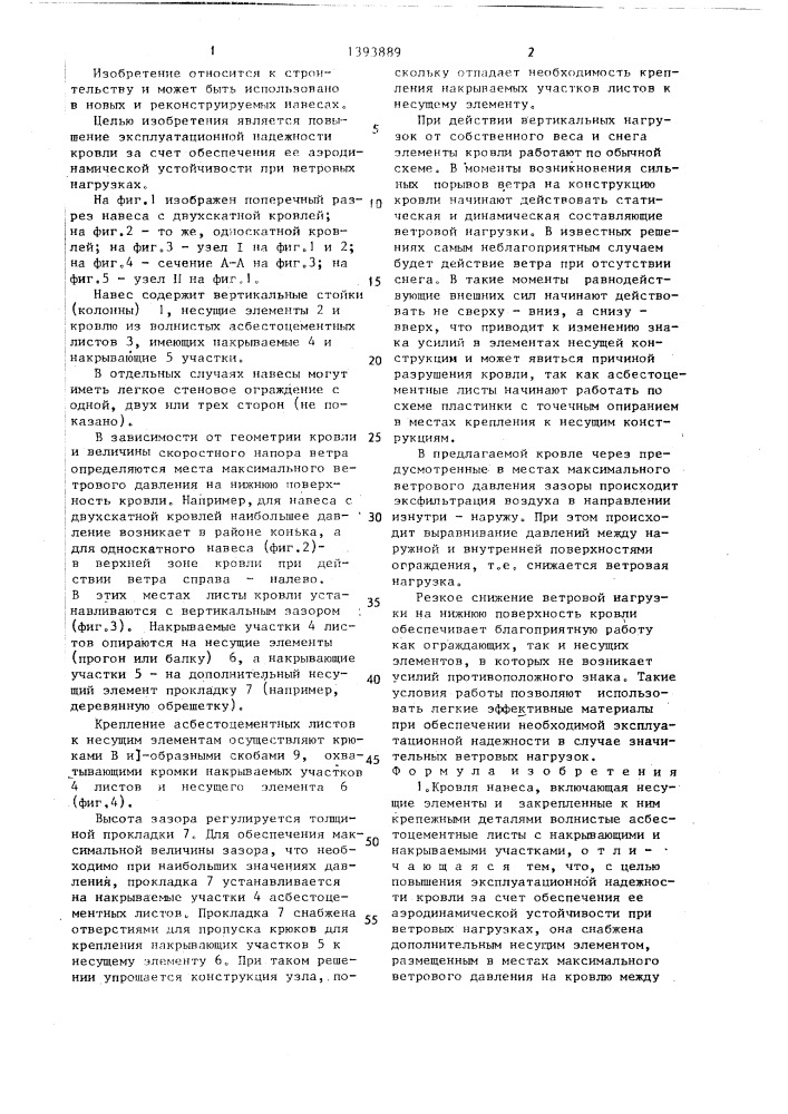 Кровля навеса (патент 1393889)