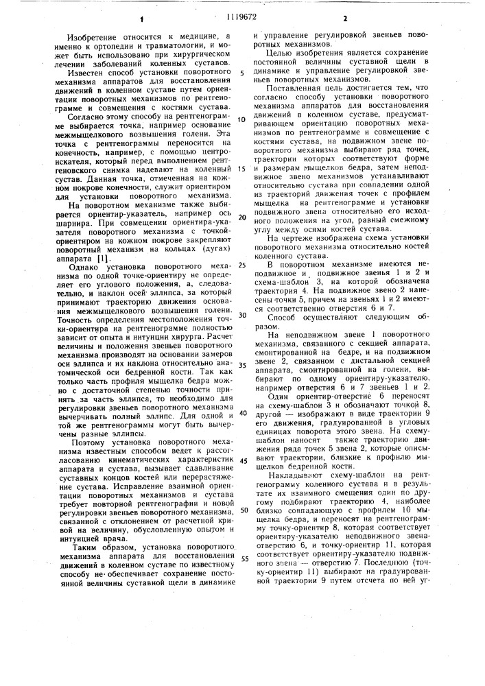 Способ установки поворотного механизма аппаратов для восстановления движений в коленном суставе (патент 1119672)