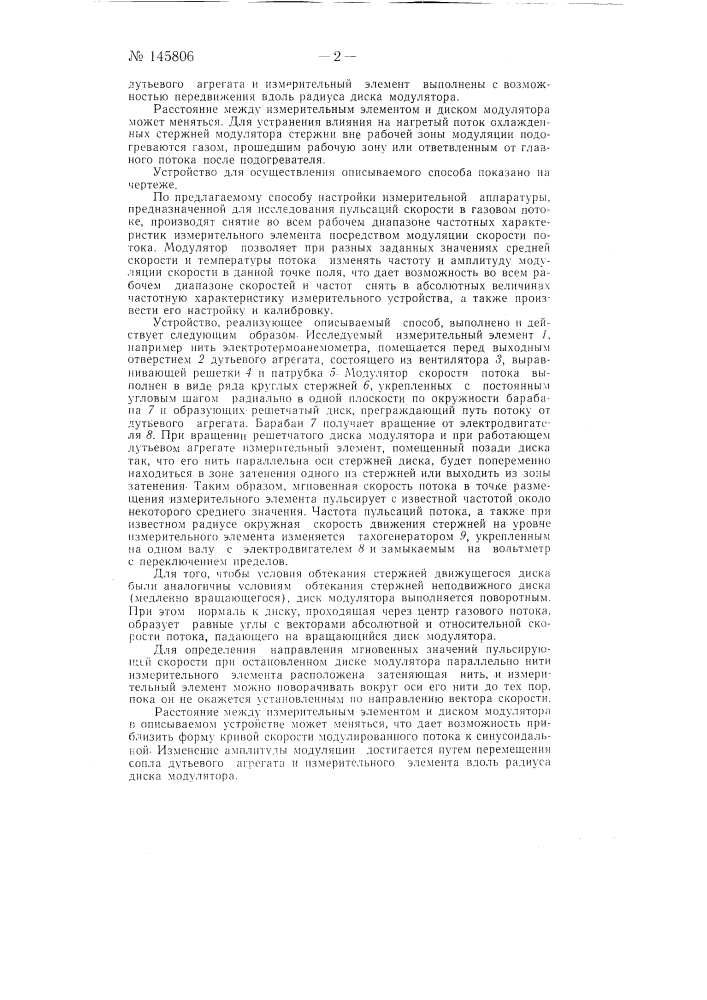 Способ настройки измерительной аппаратуры, предназначенной для исследования пульсаций скорости в газовом потоке и устройство для его осуществления (патент 145806)