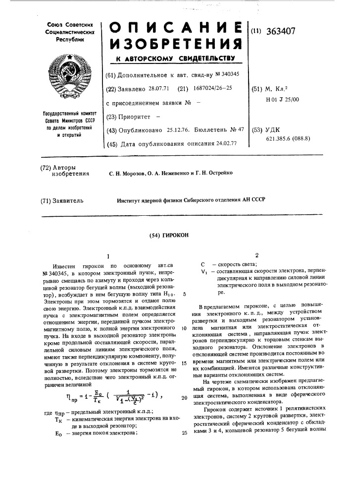 Гирокон (патент 363407)