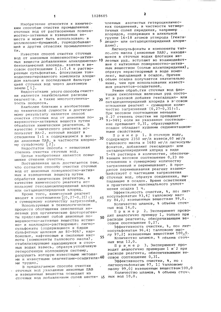 Способ очистки сточных вод (патент 1028605)