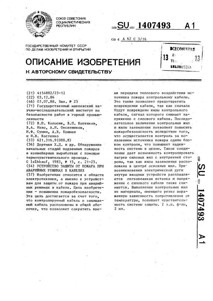 Устройство защиты от пожара при аварийных режимах в кабелях (патент 1407493)