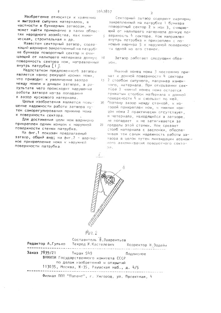 Секторный затвор (патент 1047807)