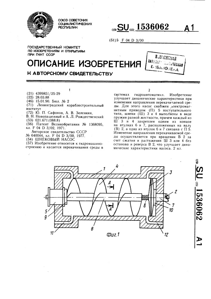 Шнековый насос (патент 1536062)