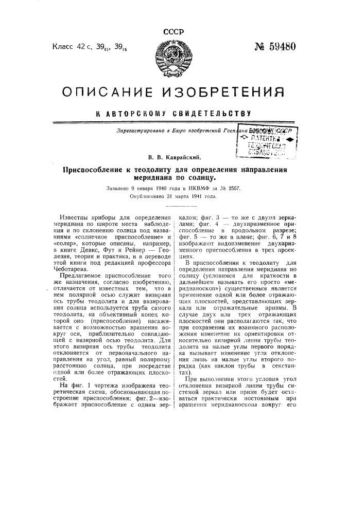 Приспособление к теодолиту для определения направления меридиана по солнцу (патент 59480)