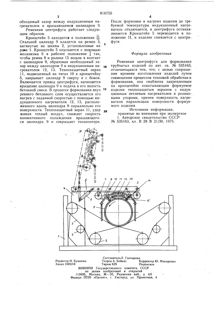 Ременная центрифуга для формованиятрубчатых изделий (патент 816755)