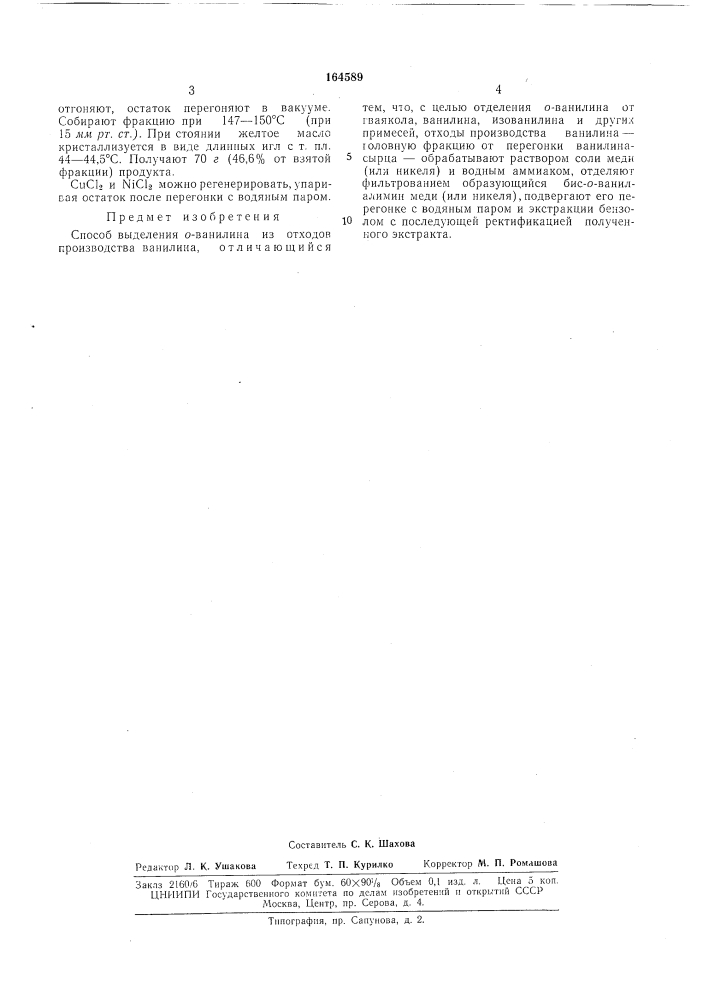 Патент ссср  164589 (патент 164589)