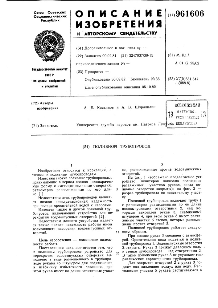 Поливной трубопровод (патент 961606)