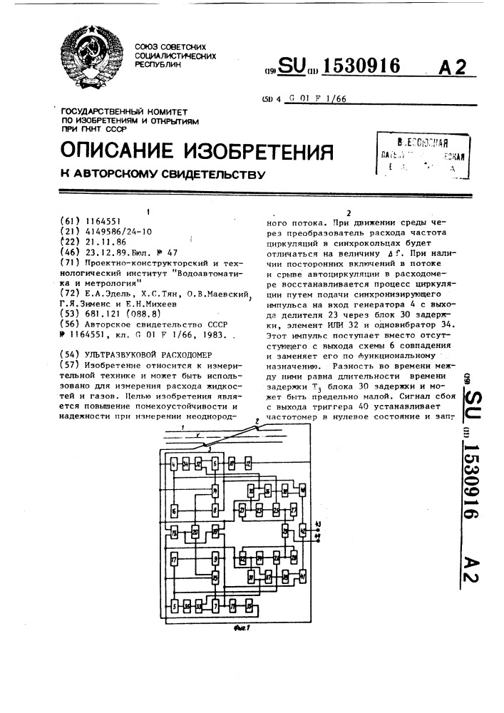 Ультразвуковой расходомер (патент 1530916)
