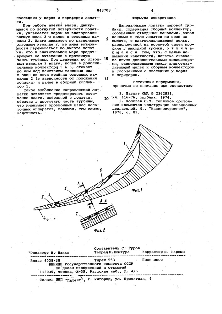 Направляющая лопатка паровойтурбины (патент 848708)