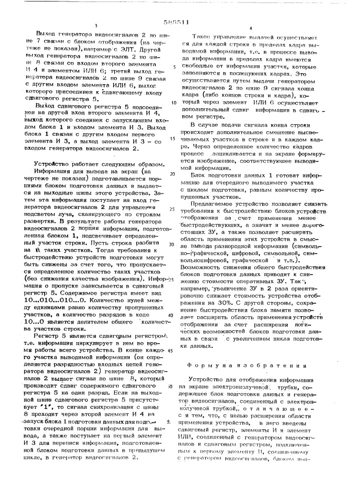 Устройство для отображения на экране электронно-лучевой трубки (патент 585511)