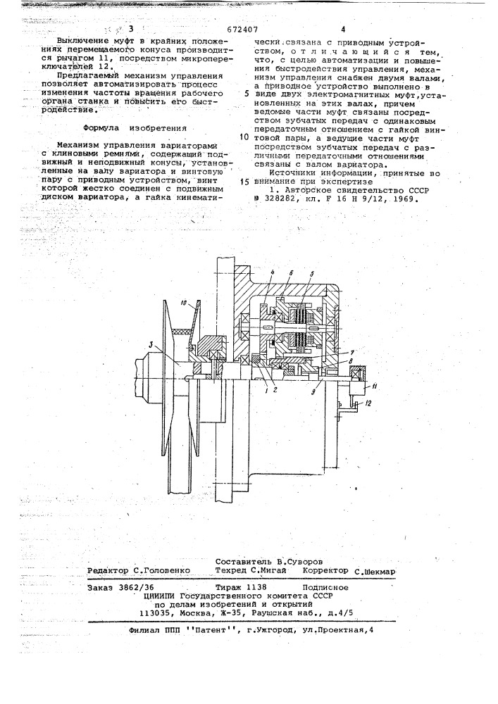 Механизм управления вариаторами с клиновыми ремнями (патент 672407)