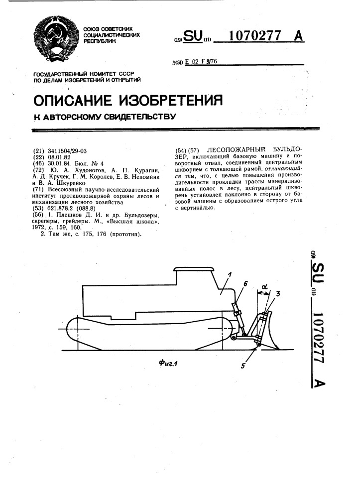 Лесопожарный бульдозер (патент 1070277)