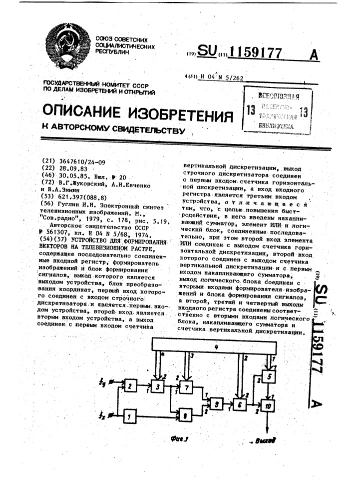 Устройство для формирования векторов на телевизионном растре (патент 1159177)