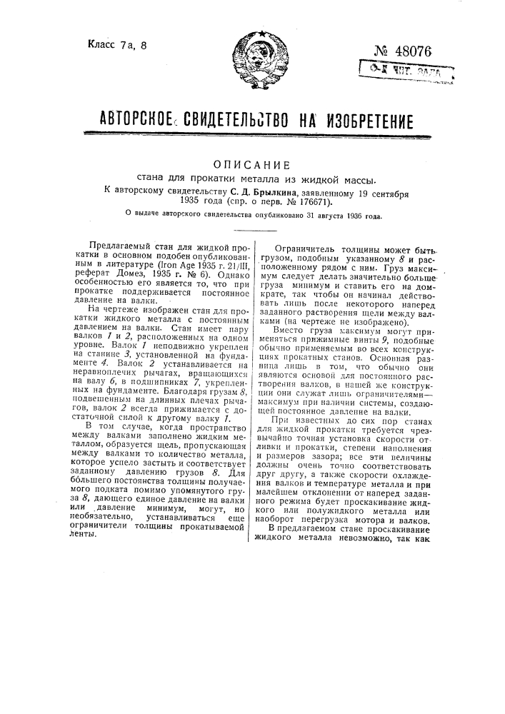 Стан для прокатки металла из жидкой массы (патент 48076)