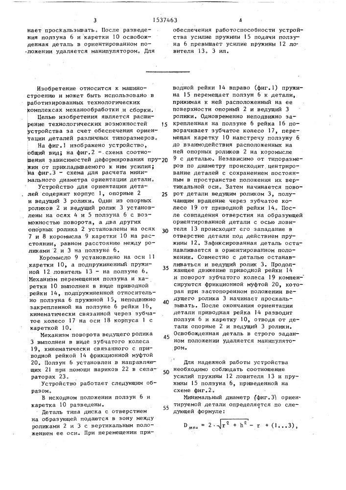Устройство для ориентации деталей (патент 1537463)