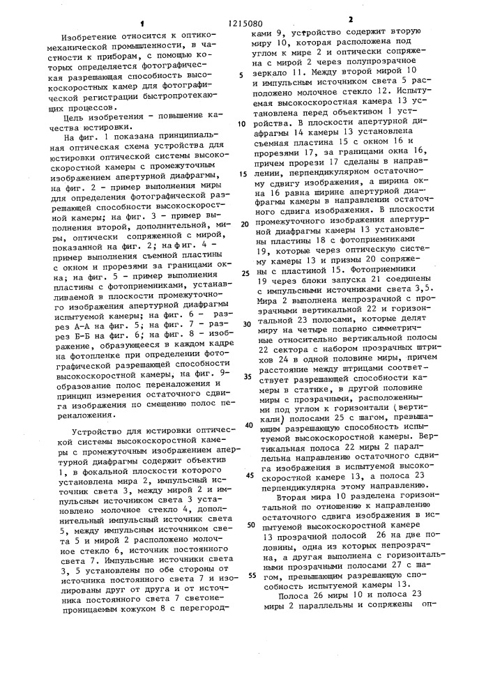 Устройство для юстировки оптической системы высокоскоростной камеры (патент 1215080)